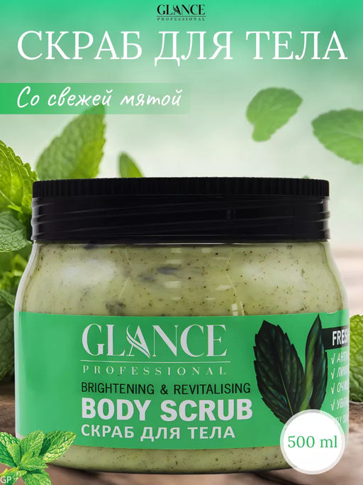 GLANCE Скраб для тела МЯТНЫЙ Body Scrub Fresh Mint, 500 мл