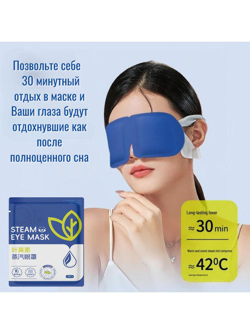 Паровая маска для глаз с лютеином
