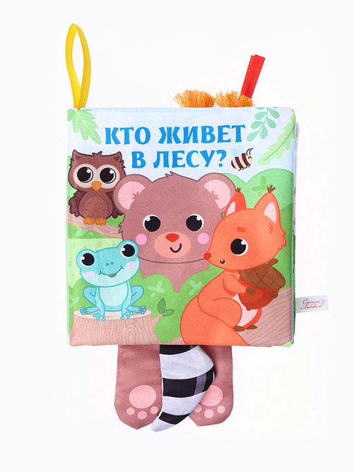 Книжка - шуршалка с хвостиками «Животные: Кто живёт в лесу?», 14×14 см