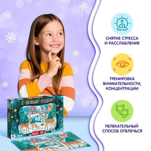 Пазл новогодний Яркое настроение, 160 деталей