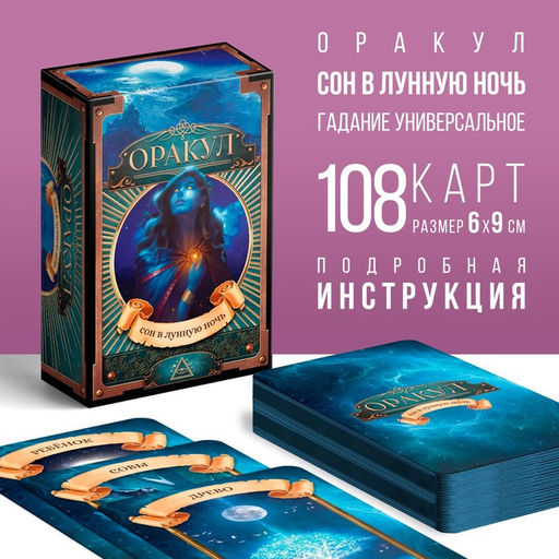 Оракул Сон в лунную ночь, 108 карт (6х9 см), 16+