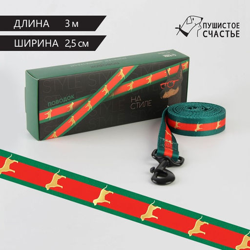 Поводок На стиле, 2.5 см, 3 м - Пушистое счастье фото 2