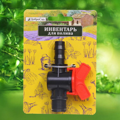 Цена за 5 шт. Муфта соединительная с односторонней наружней резьбой и краном 1/2" ДоброСад