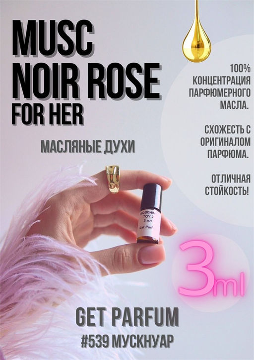 Масляные духи по мотивам ароматаFor Her Musc Noir Eau de Parfum / Narciso Rodriguez - Get parfum фото 5
