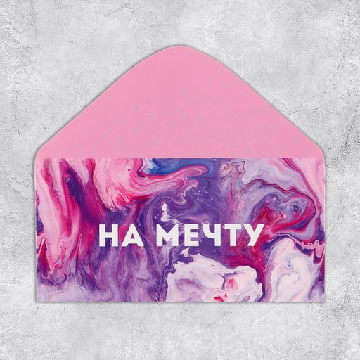 Цена за 10 шт. Конверт для денег «На мечту», 16.5×8 см