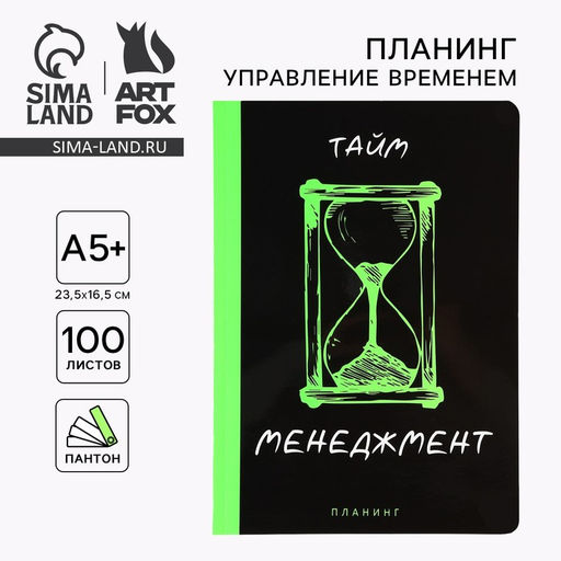 Планер управление временем А5+, пантон. 100 л Менеджмент
