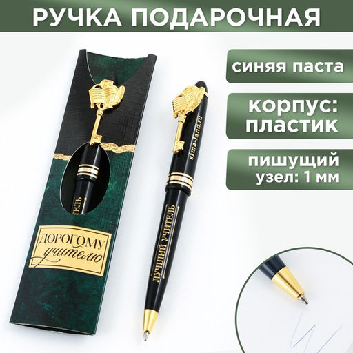 Ручка шариковая подарочная, пластик, 1.0 мм Дорогому учителю