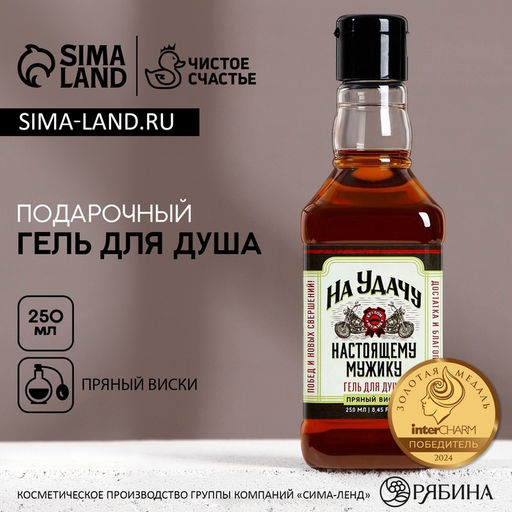 Гель для душа виски «На удачу», 250 мл, аромат трепкого парфюма, Чистое счастье