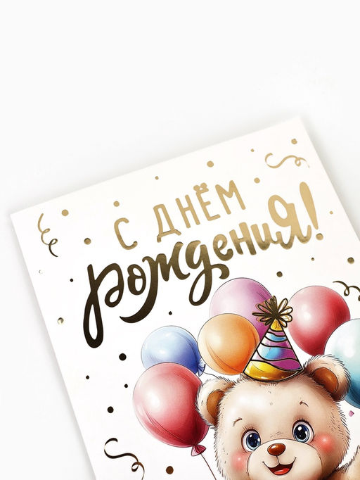 Цена за 10 шт. Открытка «С днём рождения», тиснение, 12×18 см