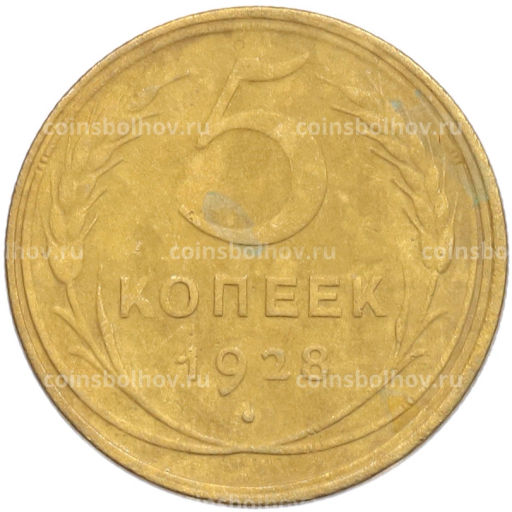 Монета 5 копеек 1928 года
