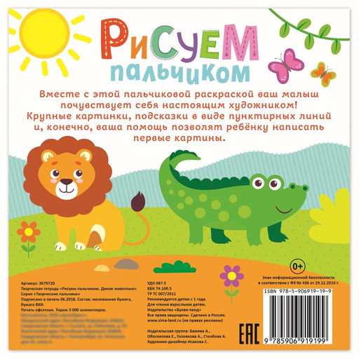 Раскраска Рисуем пальчиками. Дикие животные, 16 стр. - Буква-ленд фото 3