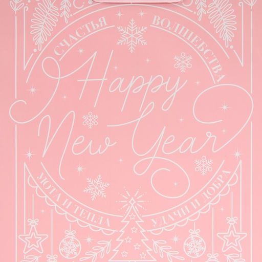 Пакет ламинированный вертикальный Счастья и волшебства, ML 23 27 11,5 см - Дарите счастье фото 4