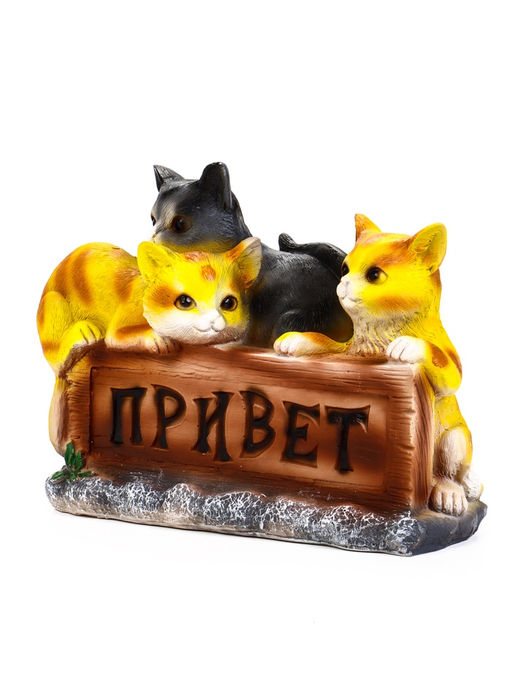 Садовая фигура 21,5 х 29 х 11 см Три котенка "Привет"