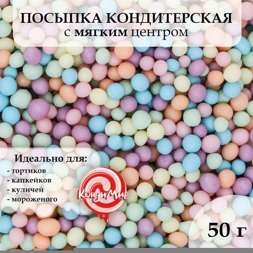 Цена за 2 шт. Посыпка кондитерская с мягким центром матовая Бисер ассорти цвета, 50 г