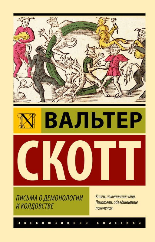 Письма о демонологии и колдовстве