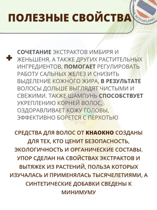 Шампунь Бессульфатный д/жирной Кожи Головы Имбирь и Женьшень KHAOKHO, 330 мл