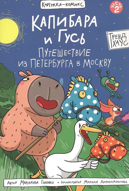Книжка - комикс "Капибара и Гусь. Путешествие из Петербурга в Москву" (35284-5) 40л.
