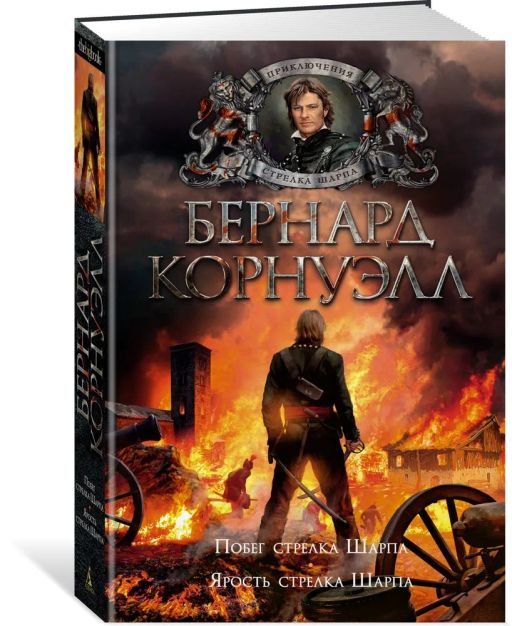 Побег стрелка Шарпа. Ярость стрелка Шарпа. Корнуэлл Б.