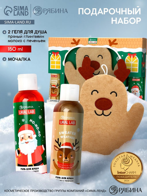 Подарочный набор новогодний Олень, гель для душа 2 шт х150 мл, мочалка, URAL LAB