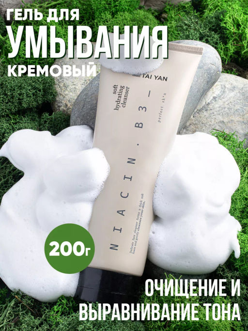 Крем-гель для деликатного очищения Niacin B3 TaiYan, 200г. TY-2303
