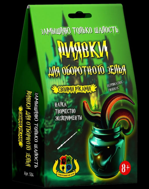 Наборы для опытов "Пиявки для оборотного зелья"