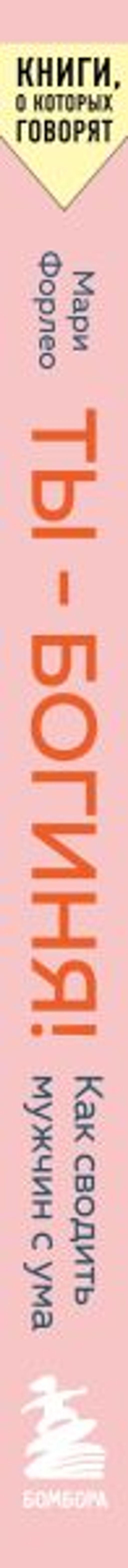 Ты - богиня! Как сводить мужчин с ума