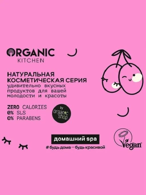 Скраб для тела  БИО. Натуральный полирующий.I CHERRY ISH YOU / Домашний SPA / Organic Kitchen  фото 5