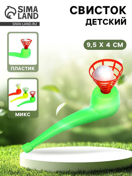 Цена за 25 шт. Свисток «Удержи шарик», МИКС