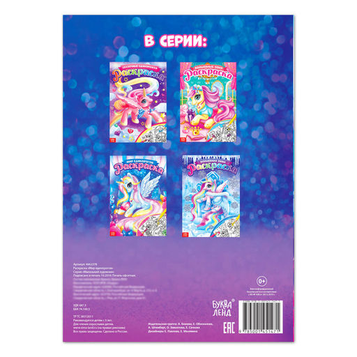 Цена за 3 шт. Раскраска для девочек Мир единорогов, 16 стр., формат А4