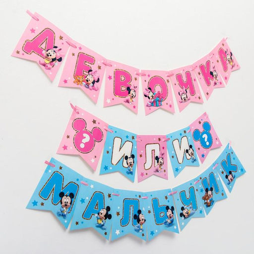 Гирлянда на ленте на гендер пати «Девочка или мальчик», длина 3 м, Дисней беби