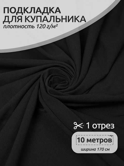 Подкладка для купальников арт.TBY.OLG137 120г/м? шир.170см цв.черный уп.10м  фото 2