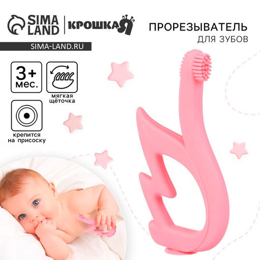 Прорезыватель - щеточка силиконовый Крошка Я «Лебедь», на присоске, розовый