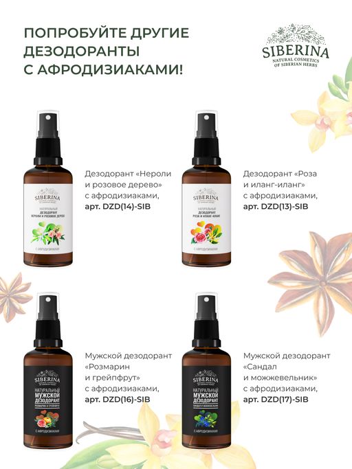 Дезодорант Ваниль и корица  с афродизиаками - Siberina фото 15