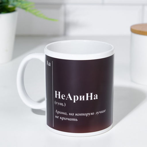 Кружка именная, сублимация  НеАрина, микс, с нанесением - Дарим красиво фото 2