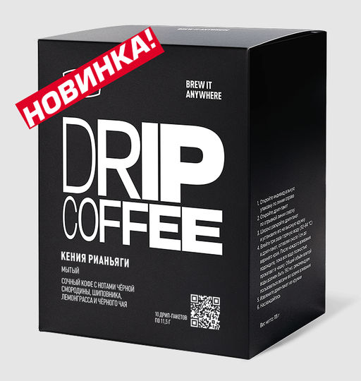 Дрип-пакеты Кения Рианьяги