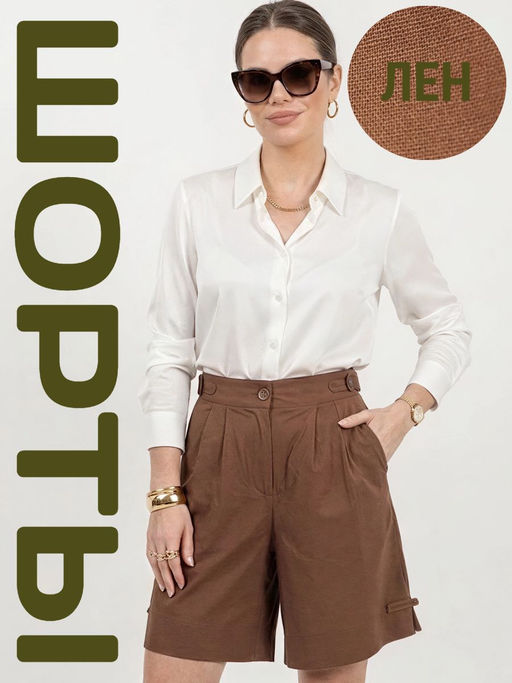 Шорты лен удлиненные