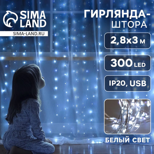 Гирлянда Занавес 2.8?3 м роса на крючках, IP20, серебристая нить, 300 LED, свечение белое, мерцание, USB