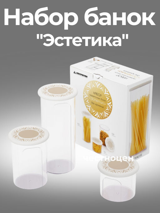 Набор банок для хранения сыпучих продуктов "Эстетика" круглые (бело-бежевый) М8748 ,,