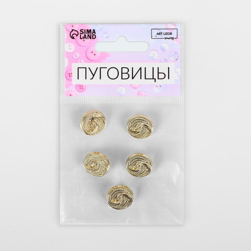 Набор пуговиц на ножке «Витая», d=15 мм, 5 шт., цвет золотой