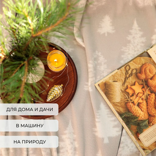 Плед флисовый новогодний «Экономь и Я. Ёлочки», 150×180 см, 160 г/м²