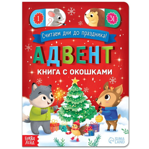 Книга с окошками Адвент- календарь, 10 стр., 32 окошка
