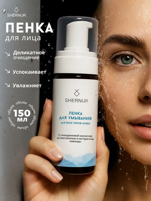 Пенка для умывания косметическая для всех типов кожи, 150 мл - SHERNUR фото 5