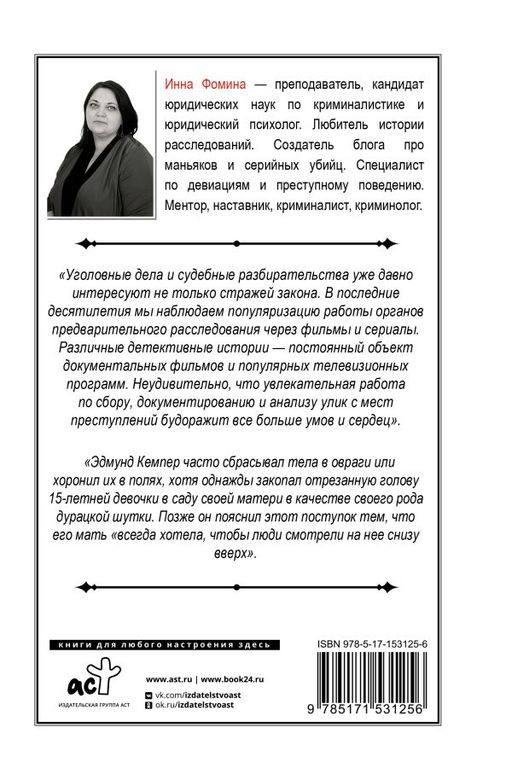 История великих преступлений. Как разоблачить преступника