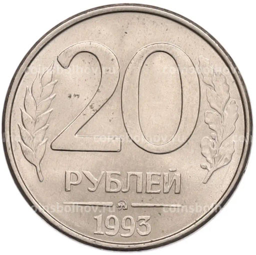 Монета 20 рублей 1993 года ММД