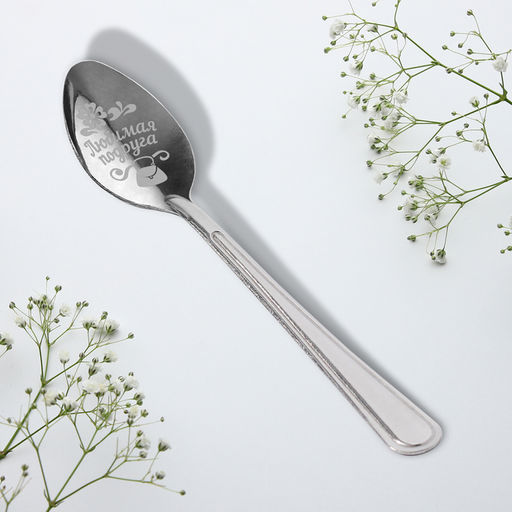 Цена за 3 шт. Ложка чайная с гравировкой Любимая подруга, h=14 см