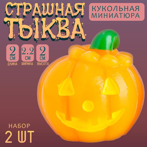 Миниатюра кукольная «Страшная тыква», набор 2 шт., размер 1 шт. — 2×2.2×2 см