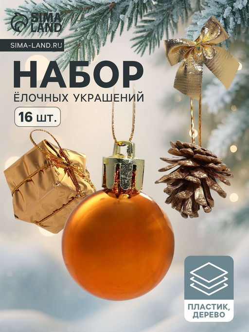 Ёлочные игрушки Сюрприз, шары новогодние, набор 17 шт. (4 шишки, 4 подарка, 4 банта, 4 шара, 5 шариков)