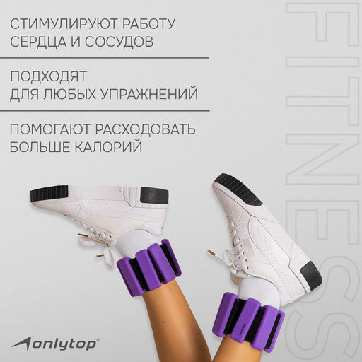 Утяжелители ONLYTOP, 2 шт. × 0.5 кг, цвет фиолетовый