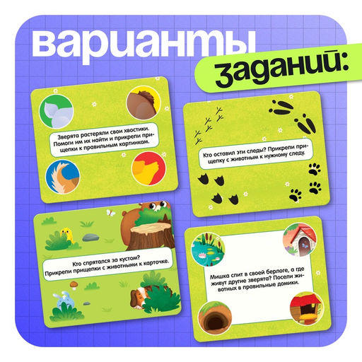Развивающая игра Зверушки на прищепках, 20 заданий, 3+ - Iq-zabiaka фото 2