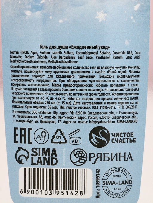 Новогодний подарочный набор косметики «Чудес и подарков»: гель для душа 250 мл и крем для рук 30 мл, Чистое счастье